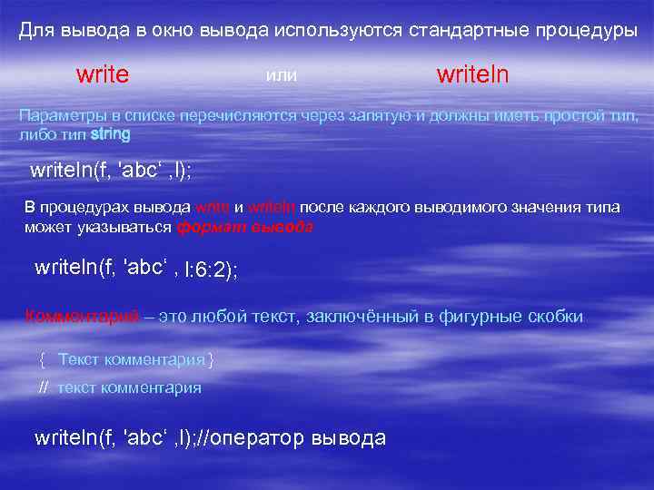 Для вывода в окно вывода используются стандартные процедуры write или writeln Параметры в списке