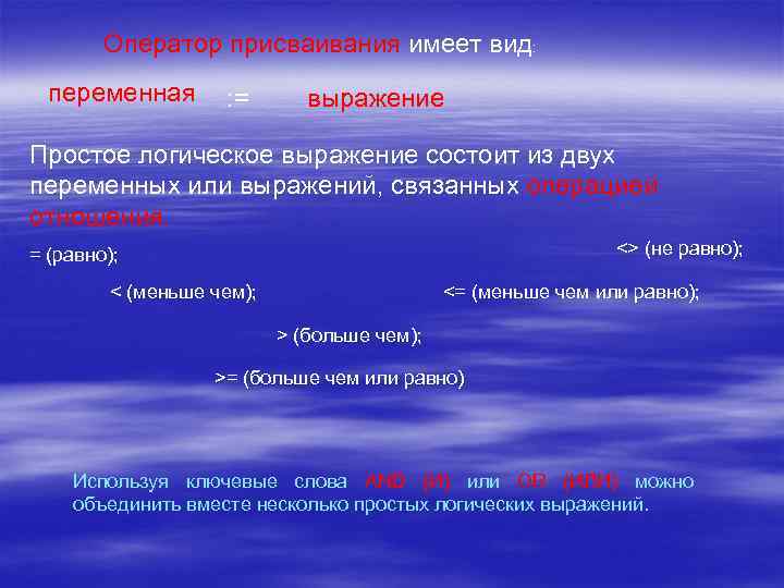 Оператор присваивания имеет вид: переменная : = выражение Простое логическое выражение состоит из двух