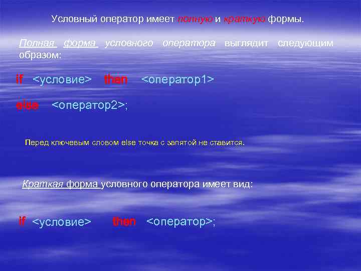 К сведению или к сведенью. Условные формы. Полная и краткая форма оператора. Краткую форму имеют. Виды условной формы.