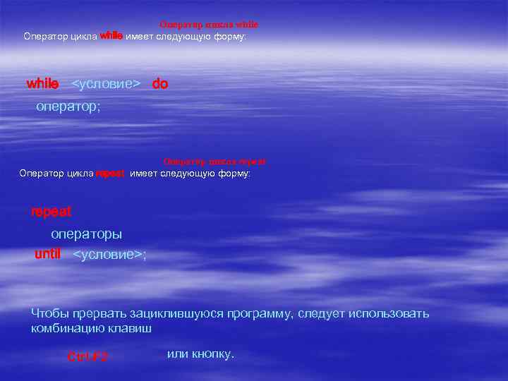 Оператор цикла while имеет следующую форму: while <условие> do оператор; Оператор цикла repeat имеет