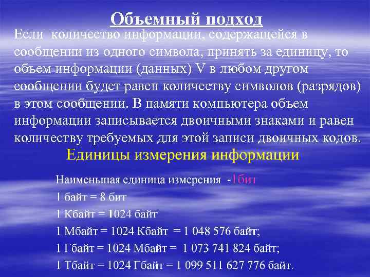 Объемный подход Если количество информации, содержащейся в сообщении из одного символа, принять за единицу,