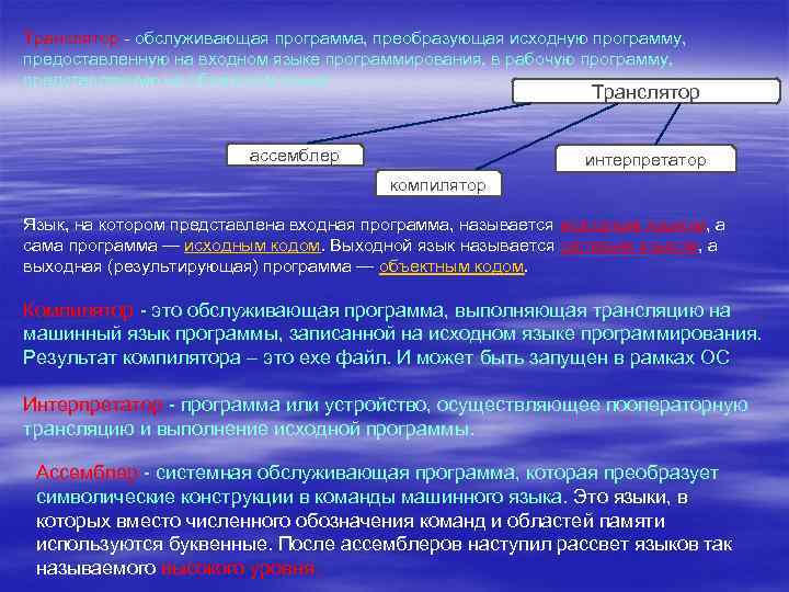 Транслятор - обслуживающая программа, преобразующая исходную программу, предоставленную на входном языке программирования, в рабочую