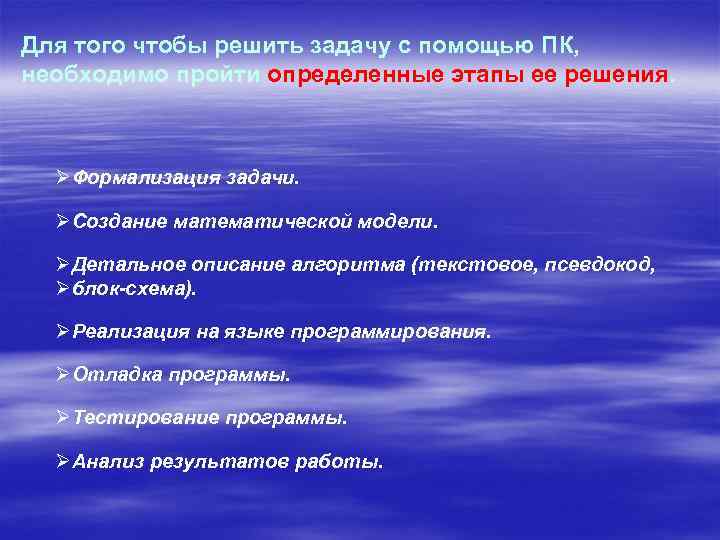 Для того чтобы решить задачу с помощью ПК, необходимо пройти определенные этапы ее решения.