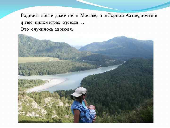 Родился вовсе даже не в Москве, а в Горном Алтае, почти в 4 тыс.