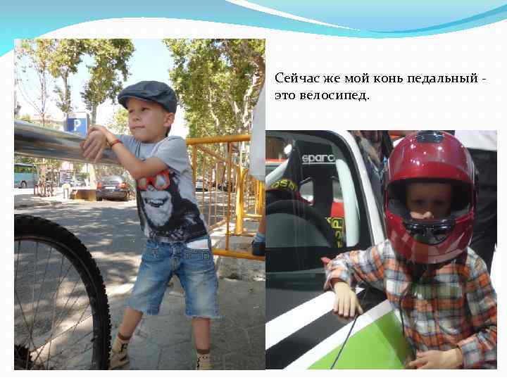 Сейчас же мой конь педальный - это велосипед. 