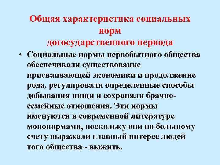 Общая характеристика социальных норм догосударственного периода • Социальные нормы первобытного общества обеспечивали существование присваивающей