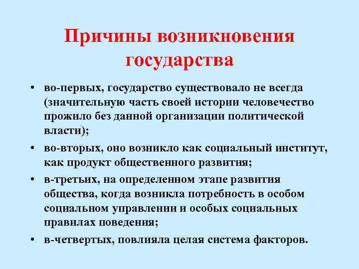 Причины возникновения государства • во-первых, государство существовало не всегда (значительную часть своей истории человечество