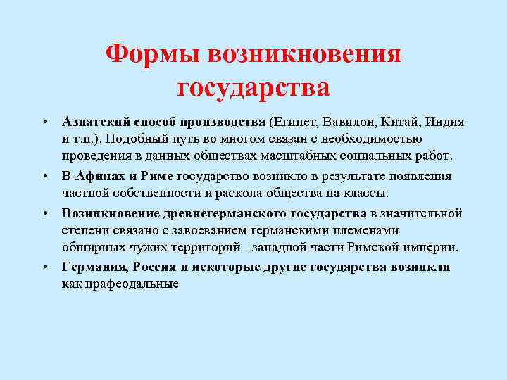  • Формы возникновения государства Азиатский способ производства (Египет, Вавилон, Китай, Индия и т.