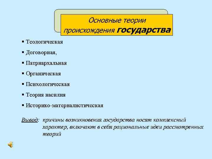 Основные теории происхождения государства § Теологическая § Договорная, § Патриархальная § Органическая § Психологическая