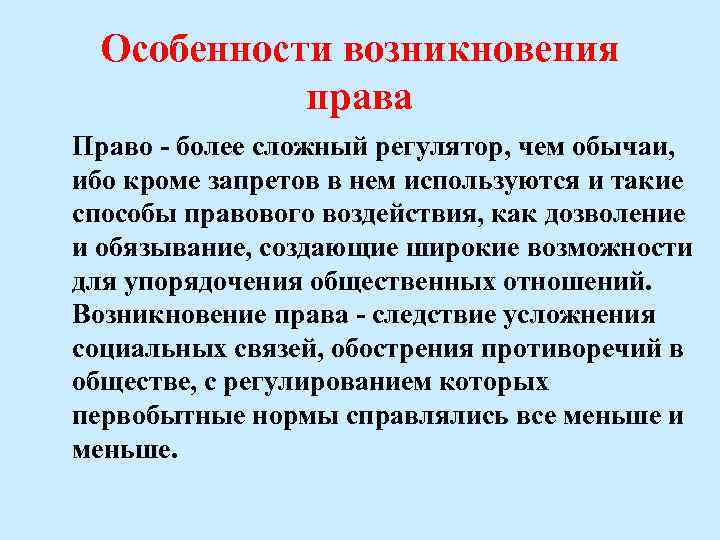 Особенности возникновения права Право - более сложный регулятор, чем обычаи, ибо кроме запретов в