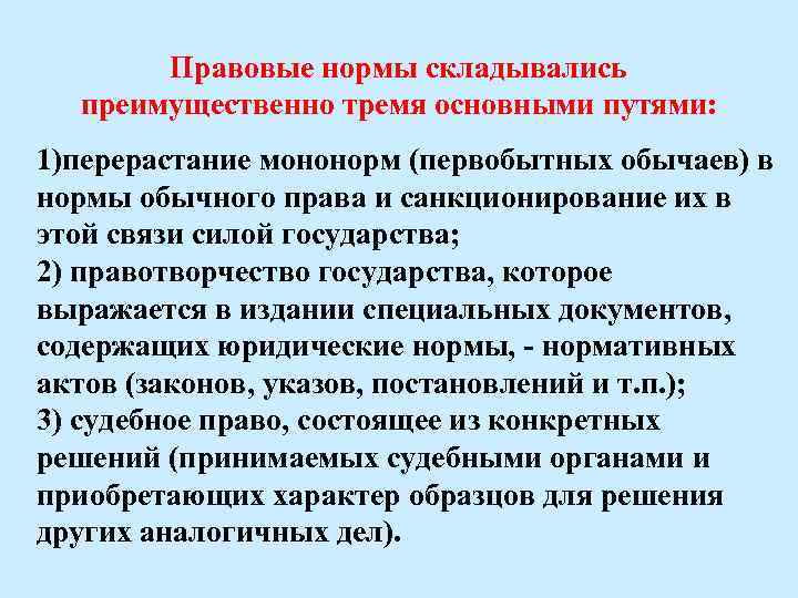 Правовые нормы складывались преимущественно тремя основными путями: 1)перерастание мононорм (первобытных обычаев) в нормы обычного