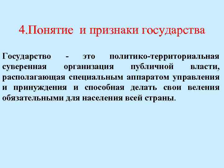 4. Понятие и признаки государства Государство - это политико-территориальная суверенная организация публичной власти, располагающая