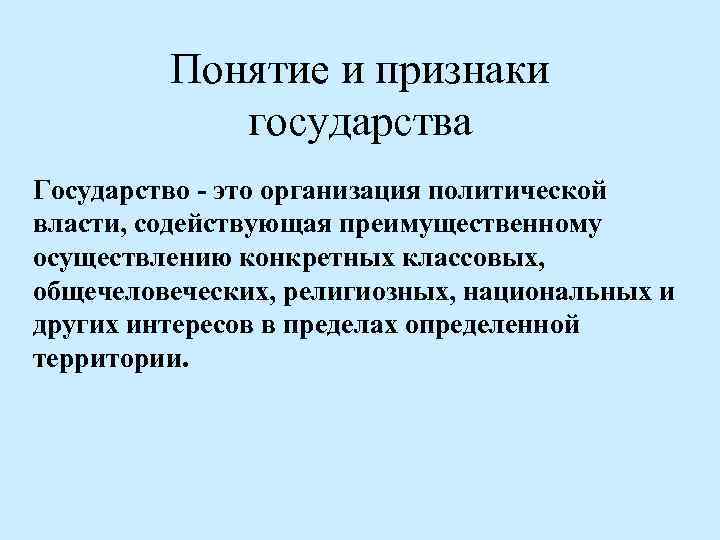 Понятие и признаки государства Государство - это организация политической власти, содействующая преимущественному осуществлению конкретных