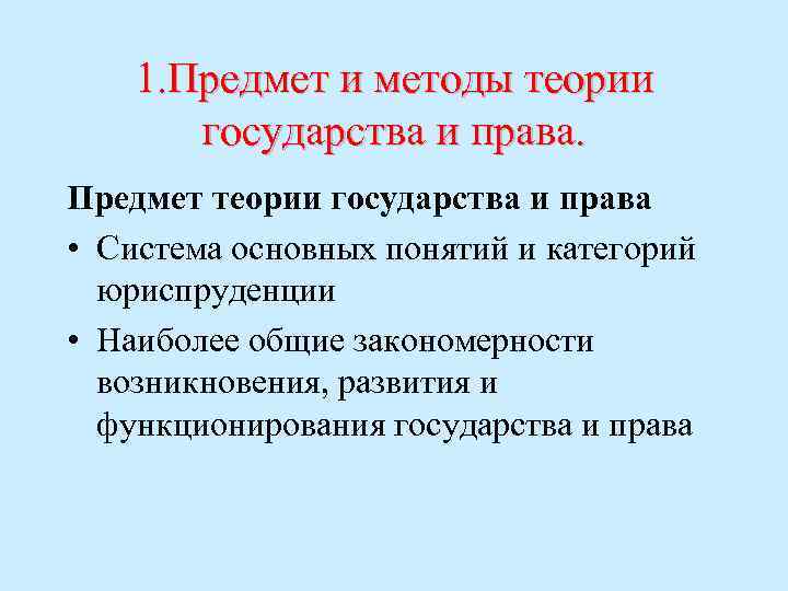 1. Предмет и методы теории государства и права. Предмет теории государства и права •