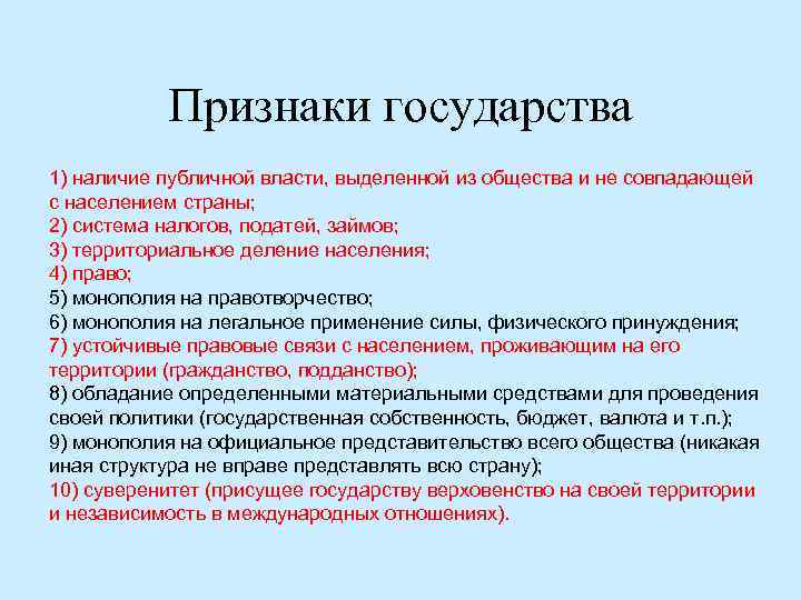 Признаки государства 1) наличие публичной власти, выделенной из общества и не совпадающей с населением