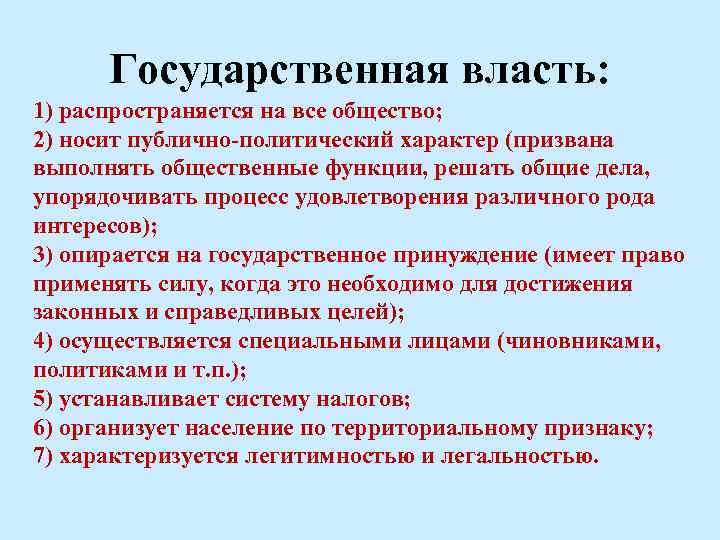 Государственная власть: 1) распространяется на все общество; 2) носит публично-политический характер (призвана выполнять общественные