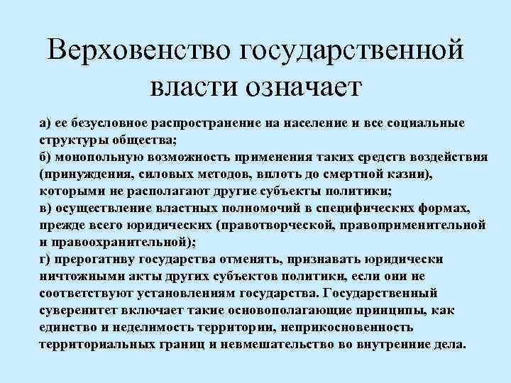 Верховенство государственной власти означает а) ее безусловное распространение на население и все социальные структуры