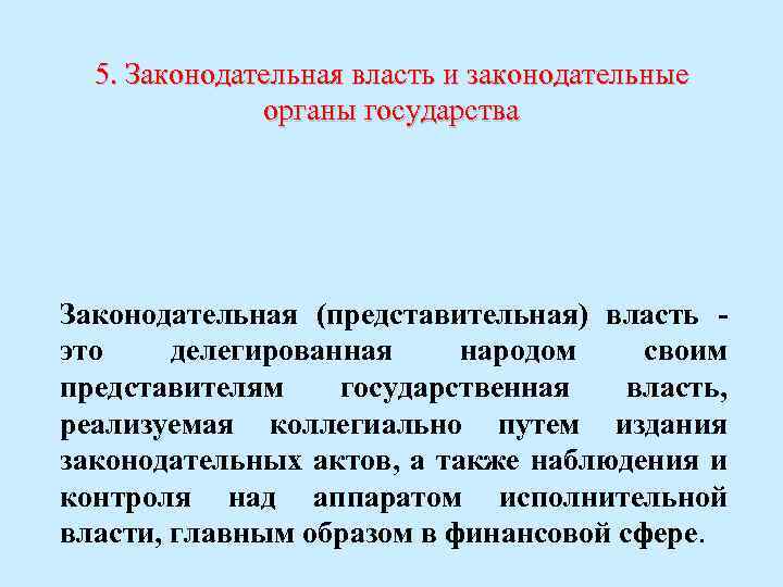 5. Законодательная власть и законодательные органы государства Законодательная (представительная) власть - это делегированная народом