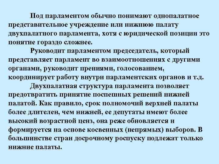 Под парламентом обычно понимают однопалатное представительное учреждение или нижнюю палату двухпалатного парламента, хотя с