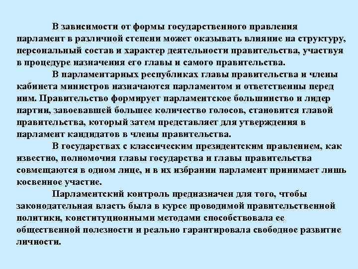 В зависимости от формы государственного правления парламент в различной степени может оказывать влияние на