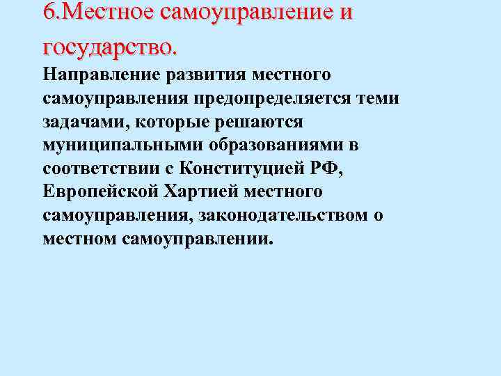 6. Местное самоуправление и государство. Направление развития местного самоуправления предопределяется теми задачами, которые решаются