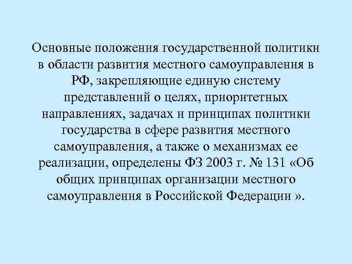 Основные положения государственной политики в области развития местного самоуправления в РФ, закрепляющие единую систему