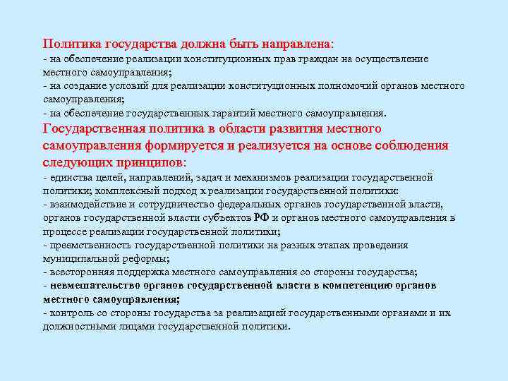 Политика государства должна быть направлена: - на обеспечение реализации конституционных прав граждан на осуществление