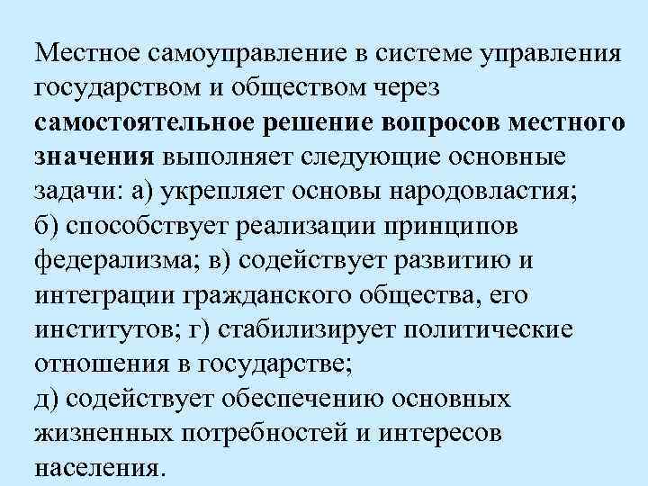 Местное самоуправление в системе управления государством и обществом через самостоятельное решение вопросов местного значения