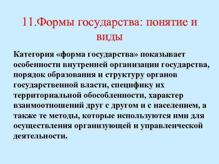 11. Формы государства: понятие и виды Категория «форма государства» показывает особенности внутренней организации государства,