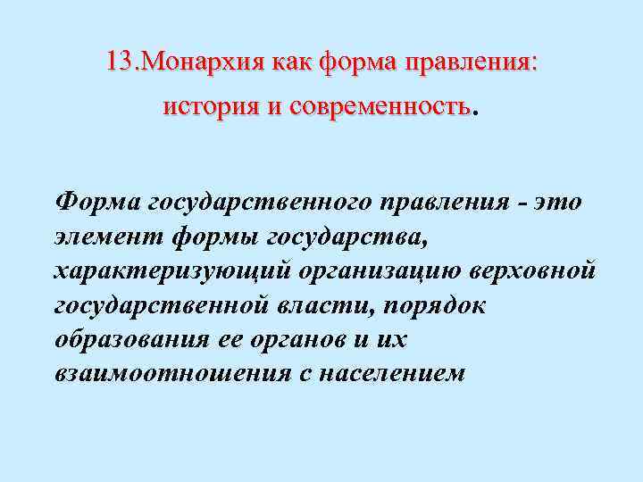 13. Монархия как форма правления: история и современность. Форма государственного правления - это элемент