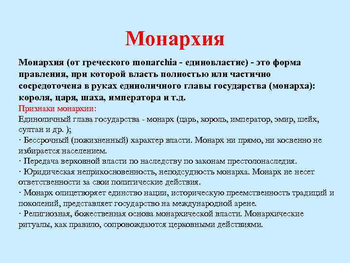 Монархия (от греческого monarchia - единовластие) - это форма правления, при которой власть полностью