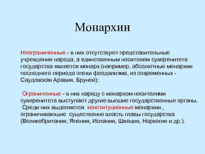 Монархии Неограниченные - в них отсутствуют представительные учреждения народа, а единственным носителем суверенитета государства