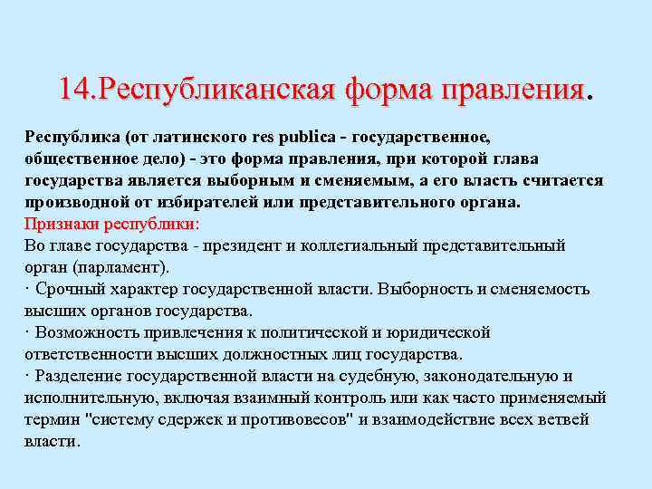 14. Республиканская форма правления. Республика (от латинского res publica - государственное, общественное дело) -