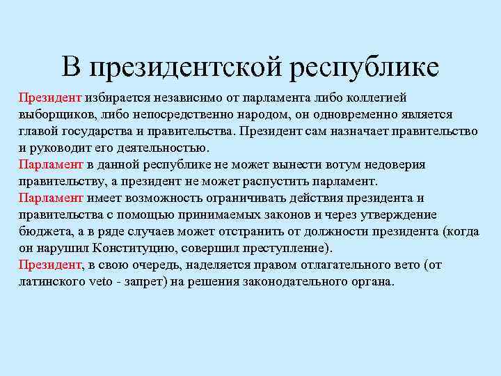 В президентской республике Президент избирается независимо от парламента либо коллегией выборщиков, либо непосредственно народом,