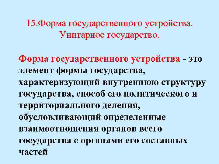 15. Форма государственного устройства. Унитарное государство. Форма государственного устройства - это элемент формы государства,