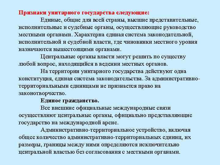 Признаки унитарного государства следующие: Единые, общие для всей страны, высшие представительные, исполнительные и судебные