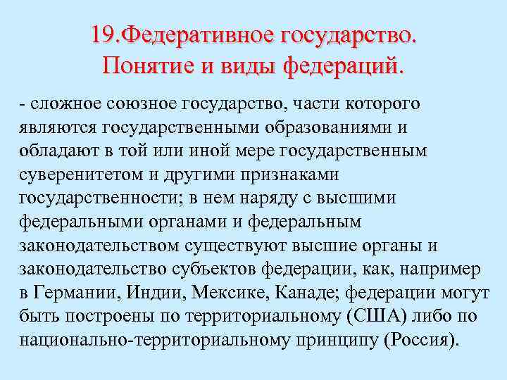 19. Федеративное государство. Понятие и виды федераций. - сложное союзное государство, части которого являются