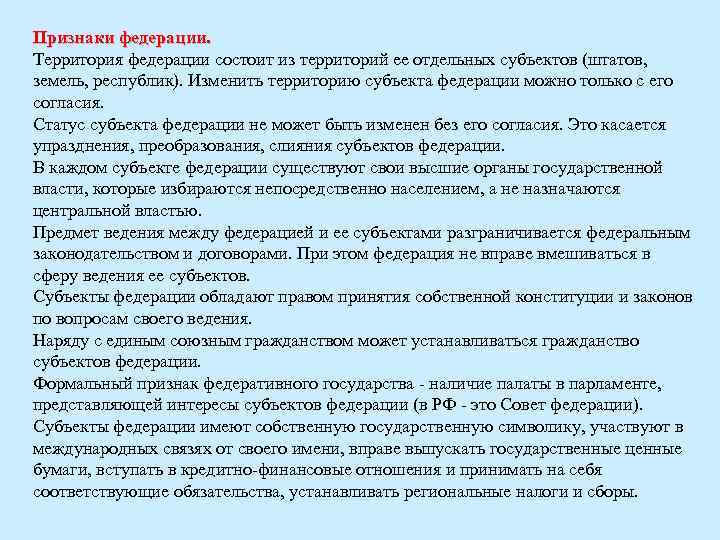 Признаки федерации. Территория федерации состоит из территорий ее отдельных субъектов (штатов, земель, республик). Изменить