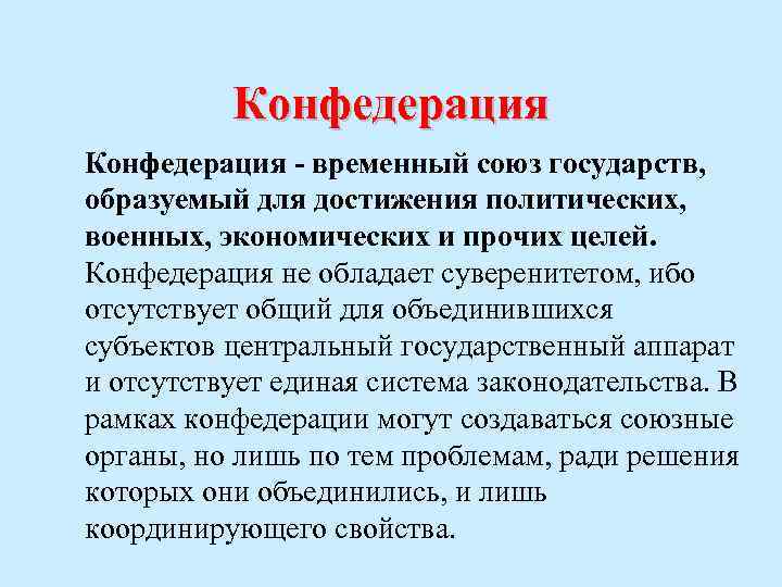 Конфедерация - временный союз государств, образуемый для достижения политических, военных, экономических и прочих целей.