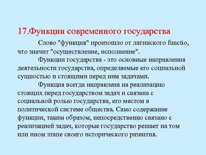 17. Функции современного государства Слово 