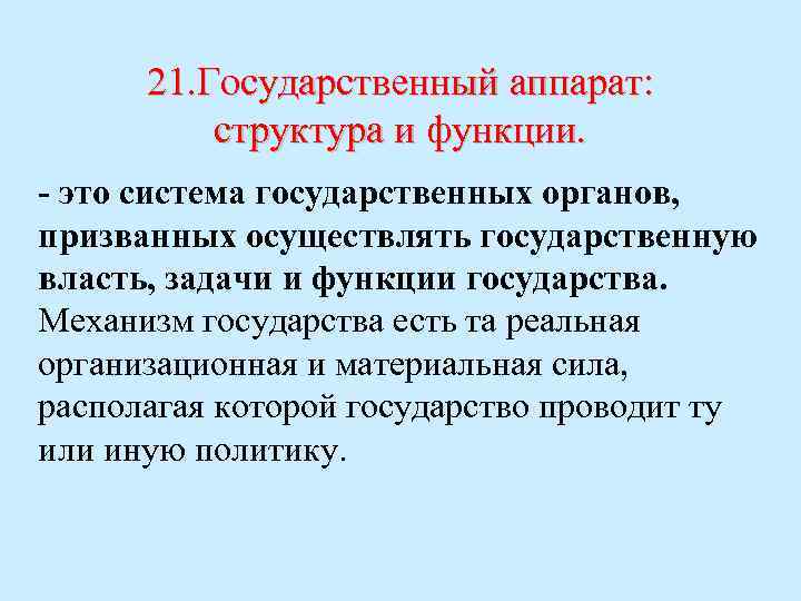 21. Государственный аппарат: структура и функции. - это система государственных органов, призванных осуществлять государственную