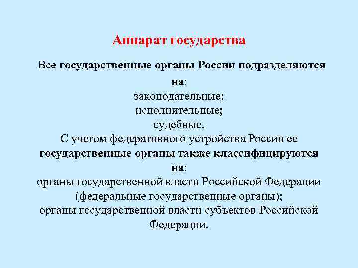 Аппарат государства Все государственные органы России подразделяются на: законодательные; исполнительные; судебные. С учетом федеративного