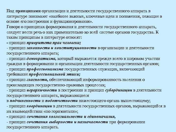 Под принципами организации и деятельности государственного аппарата в литературе понимают «наиболее важные, ключевые идеи