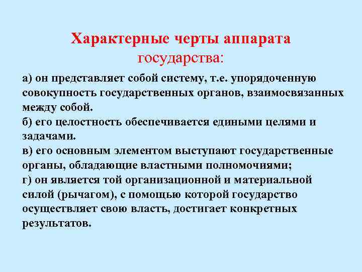 Характерные черты аппарата государства: а) он представляет собой систему, т. е. упорядоченную совокупность государственных