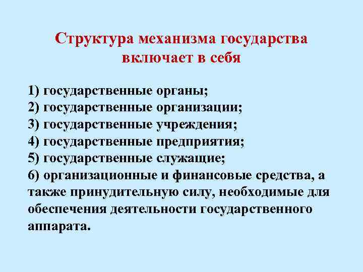 Структура механизма государства включает в себя 1) государственные органы; 2) государственные организации; 3) государственные