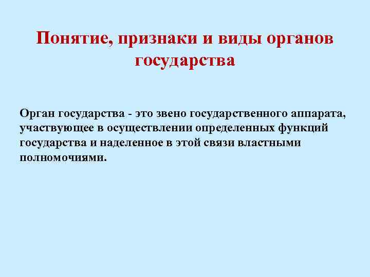 Понятие, признаки и виды органов государства Орган государства - это звено государственного аппарата, участвующее