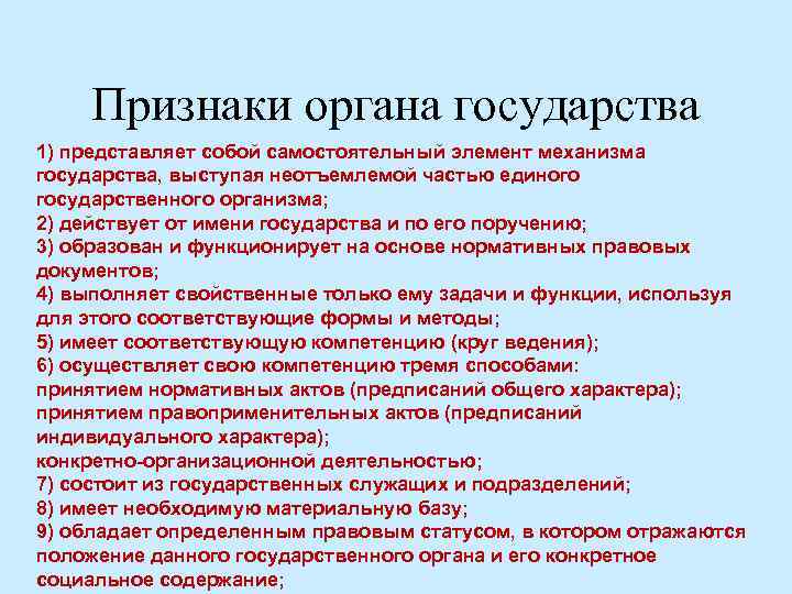 Признаки органа государства 1) представляет собой самостоятельный элемент механизма государства, выступая неотъемлемой частью единого