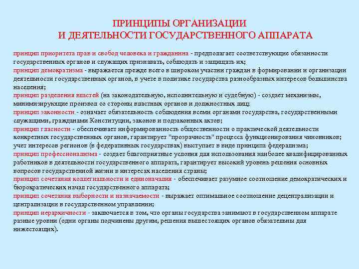 ПРИНЦИПЫ ОРГАНИЗАЦИИ И ДЕЯТЕЛЬНОСТИ ГОСУДАРСТВЕННОГО АППАРАТА принцип приоритета прав и свобод человека и гражданина