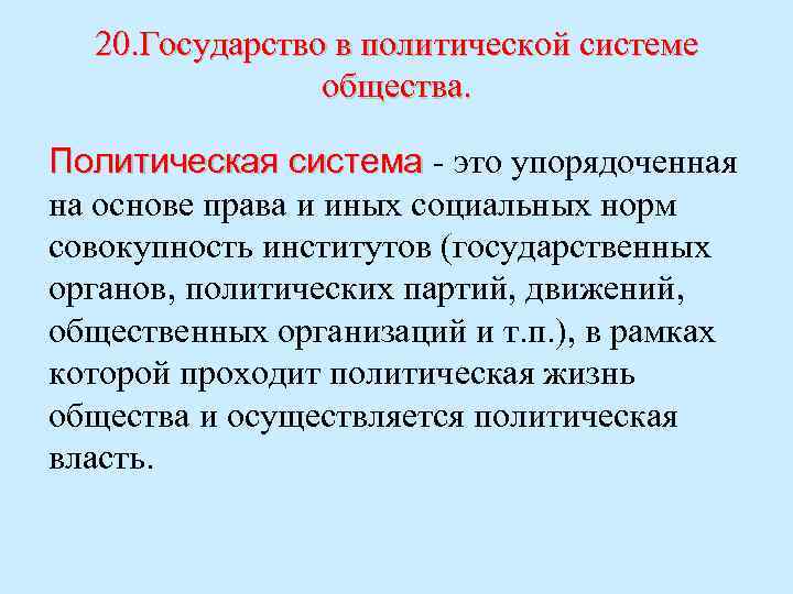 20. Государство в политической системе общества. Политическая система - это упорядоченная на основе права