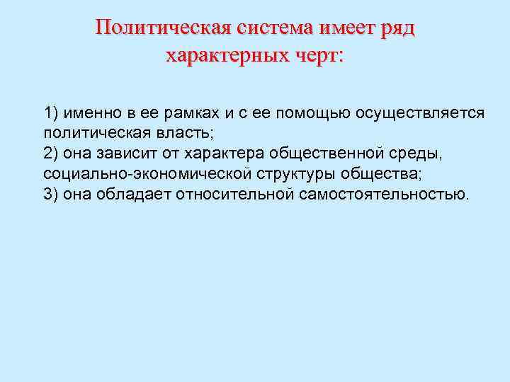 Политическая система имеет ряд характерных черт: 1) именно в ее рамках и с ее